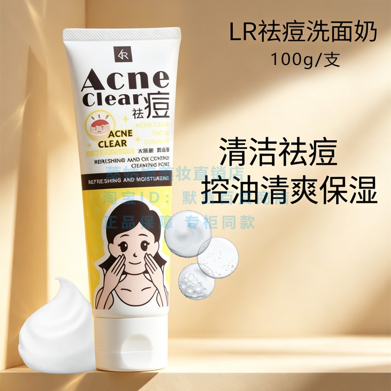 LR进口祛痘控油清爽保湿洗面奶