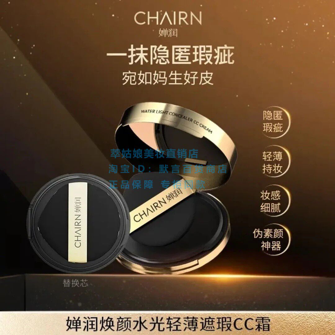 婵润水润遮瑕气垫CC霜持妆
