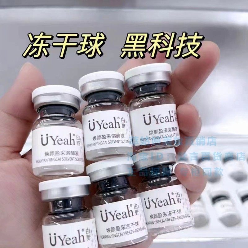 由野焕颜盈彩冻干球套盒CP小银瓶溶媒精华液冻干粉亮肤色补水保湿