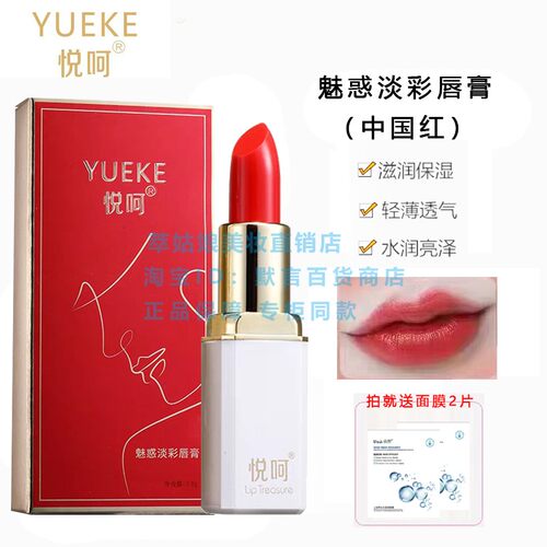 悦呵魅惑淡彩唇膏中国红