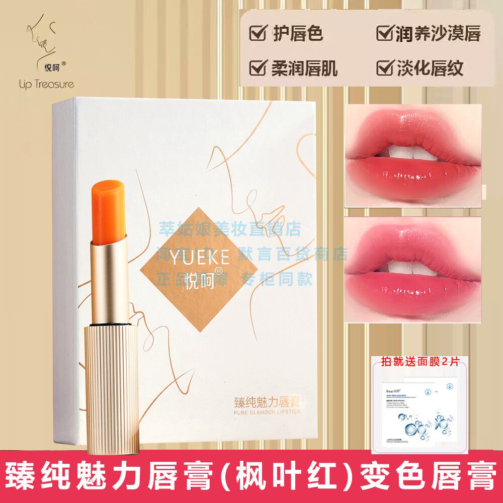 悦呵臻纯魅力唇膏枫叶红温变色润唇膏保湿滋润口红不易掉色不沾杯
