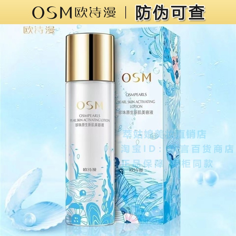 欧诗漫珍珠保湿爽肤水美容液
