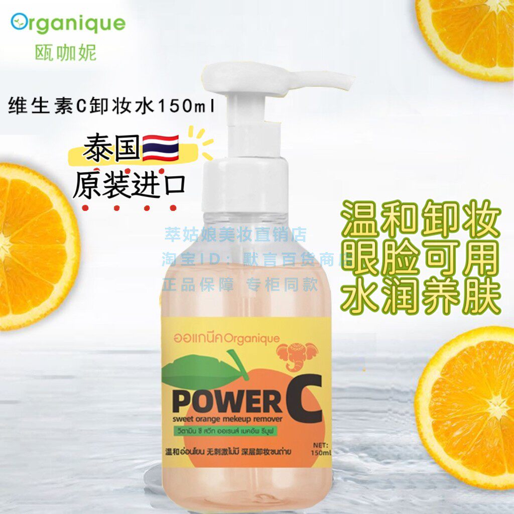 泰国瓯咖妮维生素C净透卸妆水VC卸妆液油温和敏感肌眼脸唇部可用