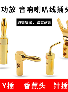 喇叭线香蕉头纯铜镀金免焊接弯头U型Y插功放音箱端子音响插头针插