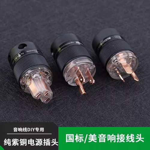 音响接线头纯紫铜发烧电源插头国标美标端子