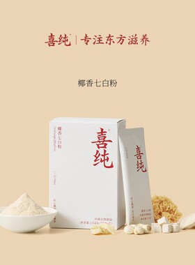 喜纯杏仁七白饮椰香七白粉官方正品茯苓营养冲饮代餐饱腹夏季食品
