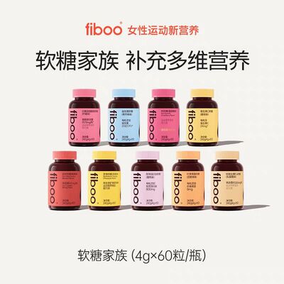 fiboo富铁软糖女性运动多维C软糖叶黄素烟酰胺益生菌孕妇元气搭配