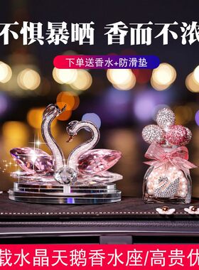 奔驰汽车摆件水晶天鹅车载装饰香水女生中控台网红车用品车内香薰