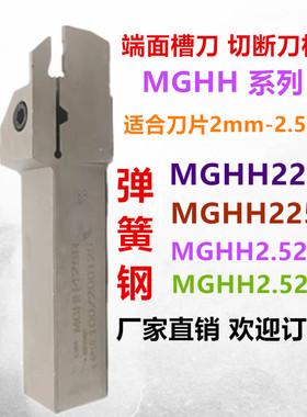 数控端面槽刀车刀杆MGHH220R225R2.520R2.525R切断圆弧弹簧钢刀具