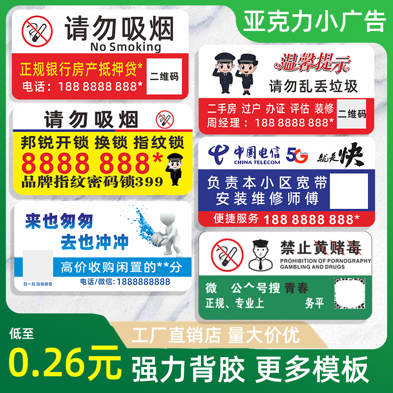 亚克力电梯广告贴移动电信联通房产中介贷款开锁小广告贴牌定制禁止吸烟厕所温馨提示牌塑料贴
