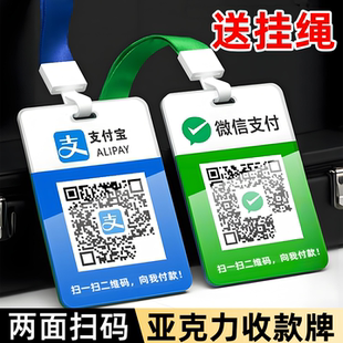 二维码展示牌商家支付宝收付款牌微信收款码收钱码吊牌定制微商加好友工作牌双面挂牌立牌摆台制作