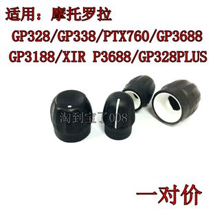 对讲机配件 摩托罗拉GP328 GP338 PTX760 GP3688音量信道旋钮帽