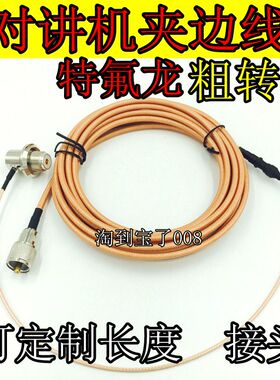 对讲机馈线 车载电台夹边线 RG142特氟龙粗线转RG316细引线5米M头