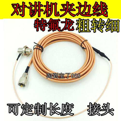 对讲机馈线 车载电台夹边线 RG142特氟龙粗线转RG316细引线5米M头
