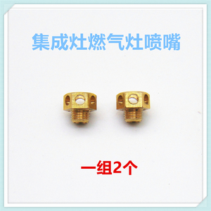 适合火星人E35BX/ F72BX集成灶活动火盖液化气天然气2腔m6喷嘴