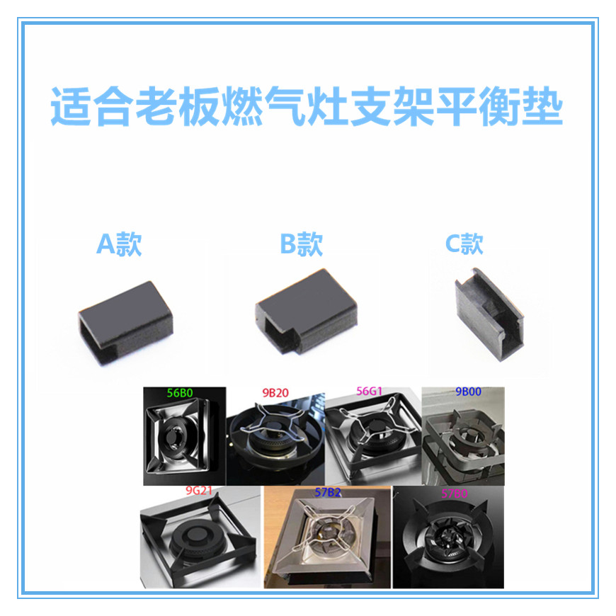 适合老板燃气灶锅架平衡支架脚图片