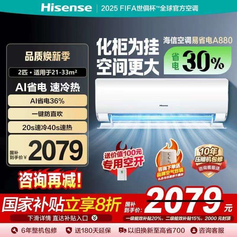 海信大2匹易省电A880AI省电速冷热新一级能效壁挂式客厅卧室空调