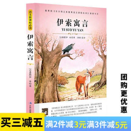 正版 伊索寓言/大語文叢書/新課標必讀精選故事圖書中文版/