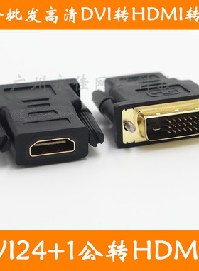 高清DVI24+1公转hdmi母头 dvi转hdmi dvi转hdmi转接头 hdmi转dvi