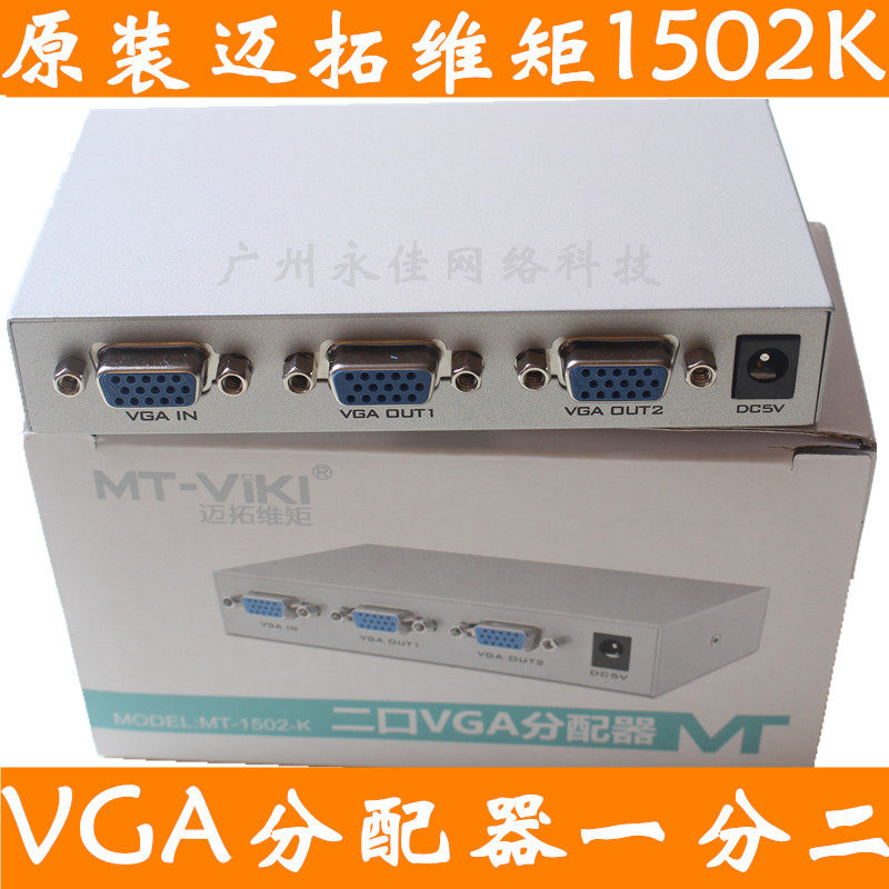 原装迈拓维矩1502K VGA分频器VGA分配器电脑电视视频分频器一分二