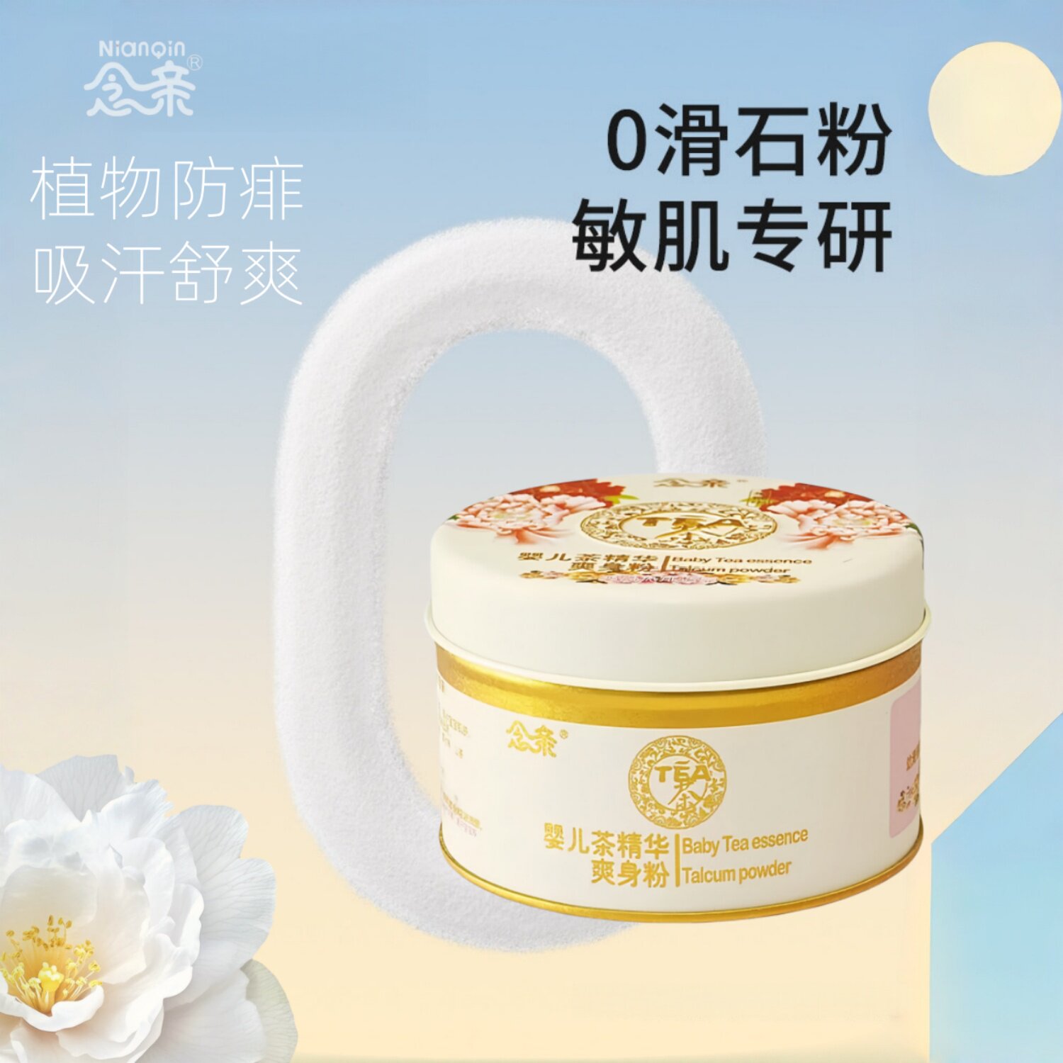 念亲婴儿茶精华爽身粉红腌淹脖子淹胳肢窝痱子干爽舒适肌肤正品