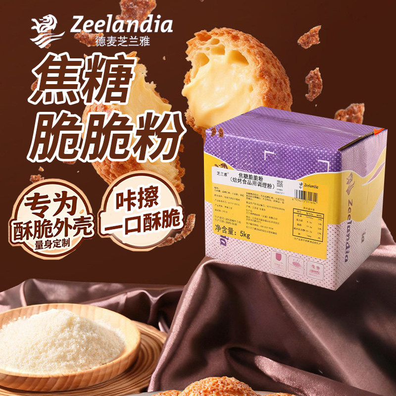 芝兰雅焦糖脆脆粉5kg焦糖脆皮泡芙烤焙食品用调理粉烘焙泡芙粉