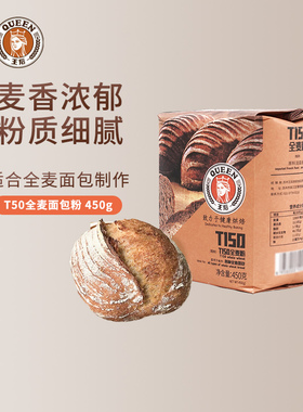王后T150全麦面粉 膳食纤维面包土司粉小麦粉含麦麸 450g烘焙原料