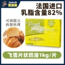 芝兰雅飞雪片状黄油1kg法国牛角面包饼干商用乳酸发酵奶油烘焙