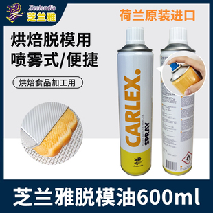 芝兰雅复配脱模剂600ml 喷效烤盘油 荷兰进口卡喷脱模油