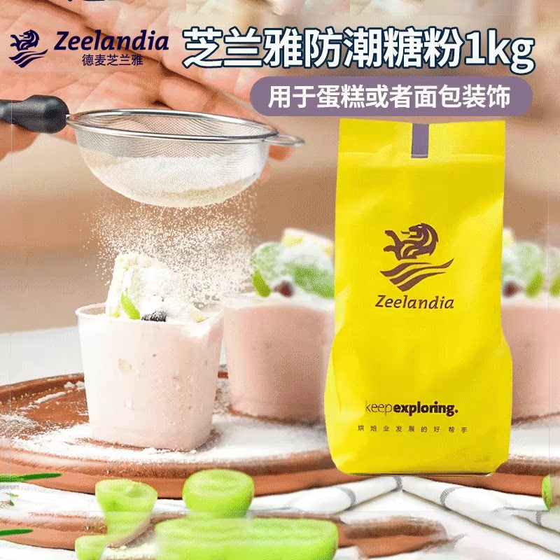 芝兰雅防潮糖粉1kg 糕点预拌装饰用糖西点糖霜蛋糕装饰糖烘焙原料