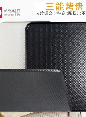 三能器具DIY烘焙工具 SN1314SN1313 波纹铝合金 家用烤盘不粘