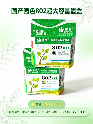国产园色802超大容量墨盒黑彩套装适用： 1000/1010/1011/1050等