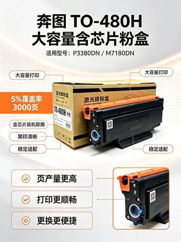 奔图TO-480H大容量含芯片粉盒 适用奔图：P3380DN/M7180DN等