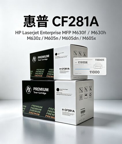 惠普CF281A/81A高容量含芯片硒鼓 适用 M630f/n/z，M605n/dn/x等