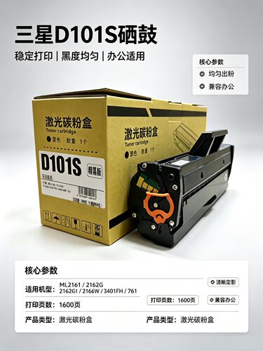 三星D101S含芯片硒鼓适用ML2161/2162G/2166W/3401FH/761等