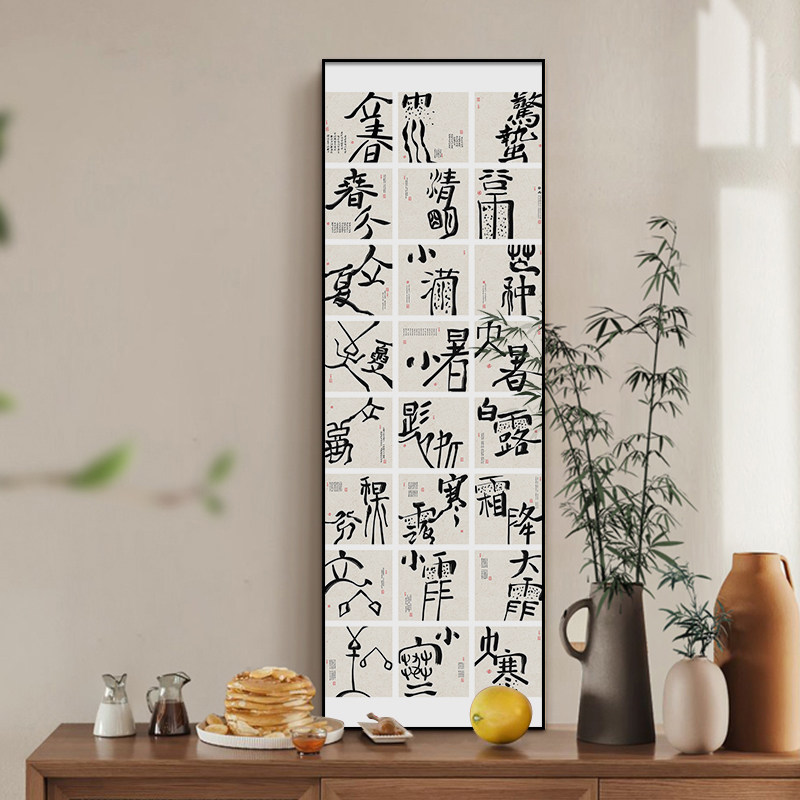 新中式二十四节气书法挂画侘寂风图片