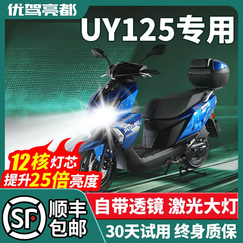 适用于 于铃木UY/UU125机车LED客厅灯改装配件远近光一体灯强光车