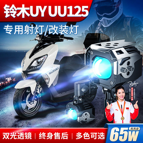适用铃木uy uu125改装摩托车射灯LED大灯远近光灯爆闪强光辅助灯