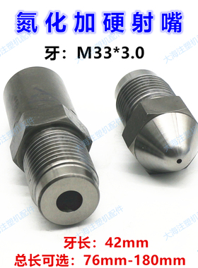 佳明注塑机射嘴M33x3加硬射嘴喷嘴加长喷头料咀长度76/126/150mm