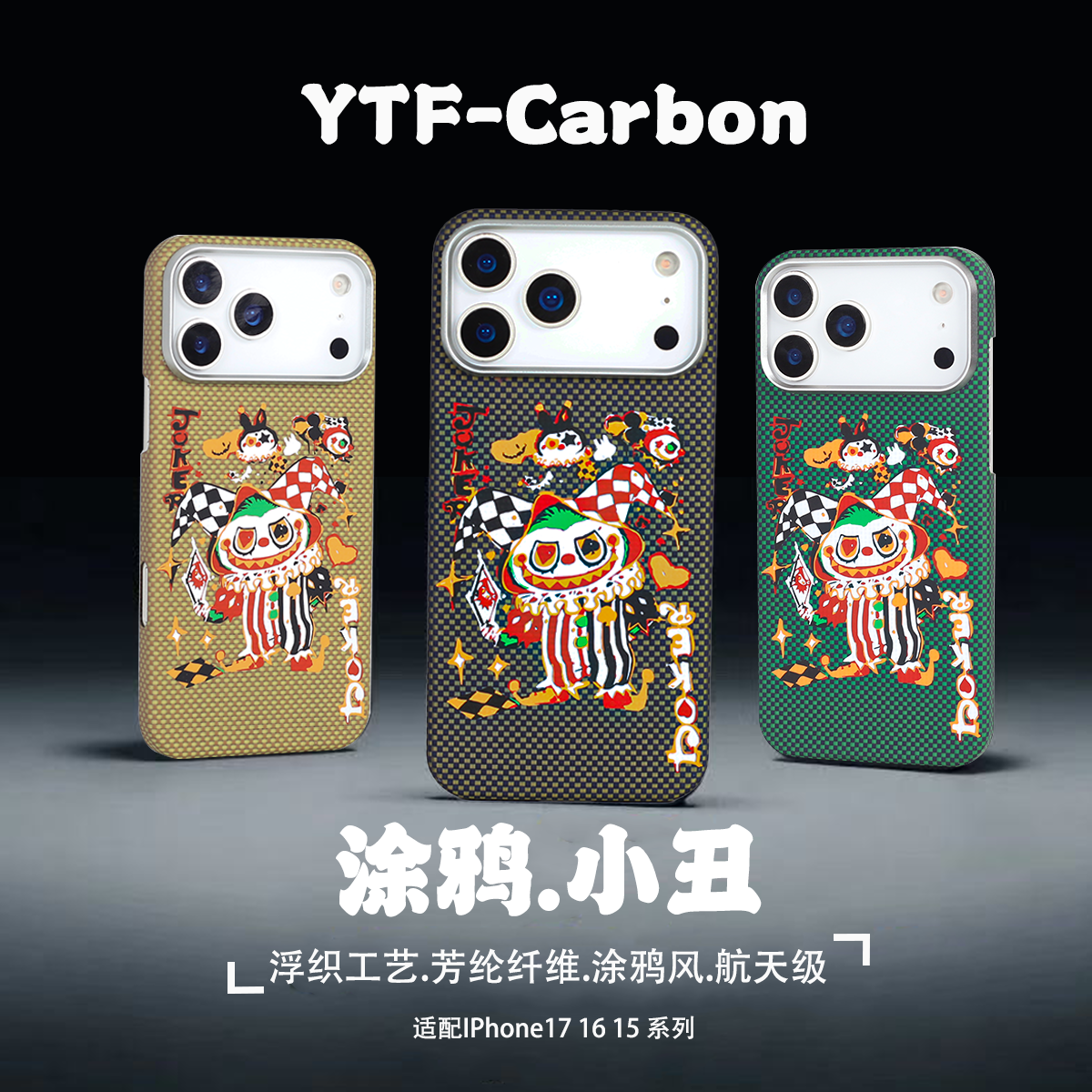 【涂鸦小丑款】适用新款苹果iphone17promax手机壳16promax凯夫拉磁吸防摔按键超薄芳纶纤维15Pro保护壳,3C数码配件,手机保护套/壳,淘宝优惠券,粉丝福利购,淘宝优惠卷