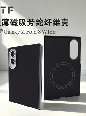 三星GalaxyZFold8Wide凯夫拉
