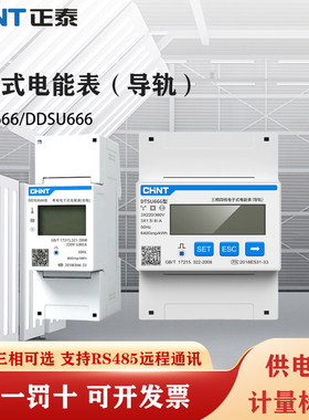 正泰单相DDSU666三相四线导轨式数显电表DTSU666家用出租房用220V