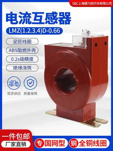 上海德力西LMZ1D-0.66LMZ2D国网型低压电流互感器 计量专用0.2S级