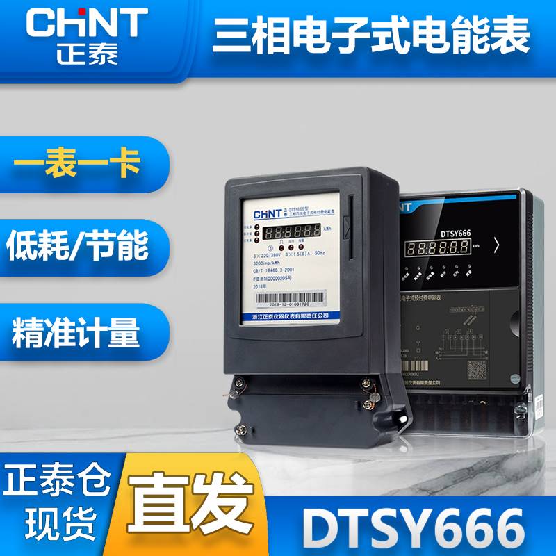 正泰预付费电表三相四线380V电表
