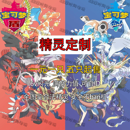 switch 宝可梦剑盾精灵定制 1元1只 6v闪光满努力值可自ID