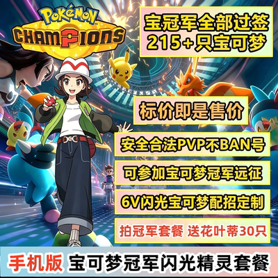 宝可梦冠军全精灵图鉴 闪光6V精灵队伍定制交换 进HOEM