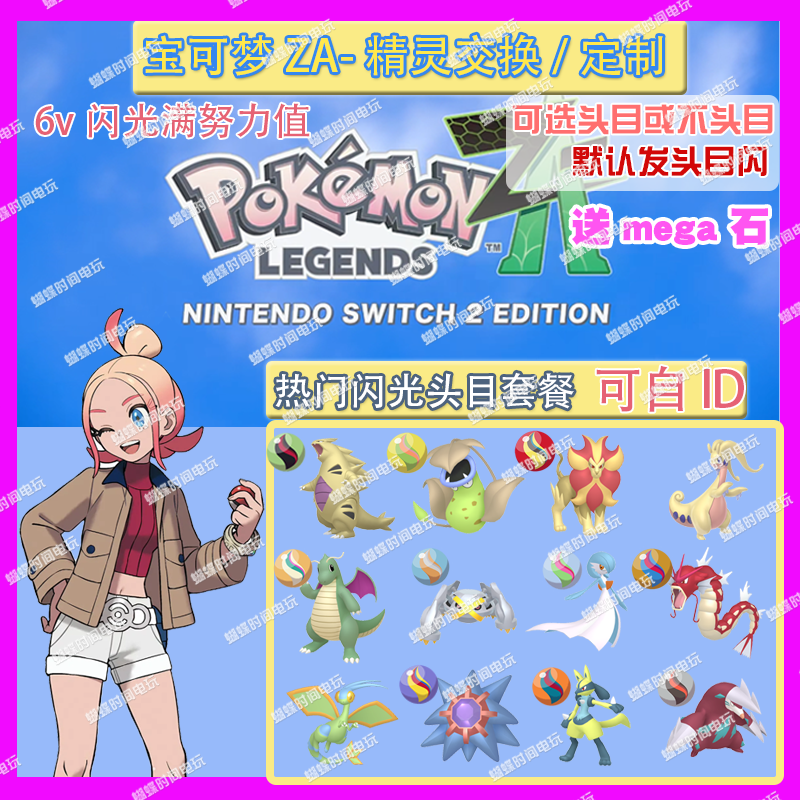 switch 宝可梦ZA 热门闪光头目套餐 精灵交换定制6V闪光自ID