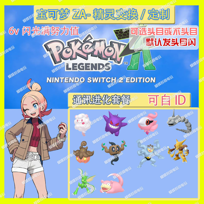 switch 宝可梦ZA 通讯进化套餐 精灵交换定制6V闪光自ID