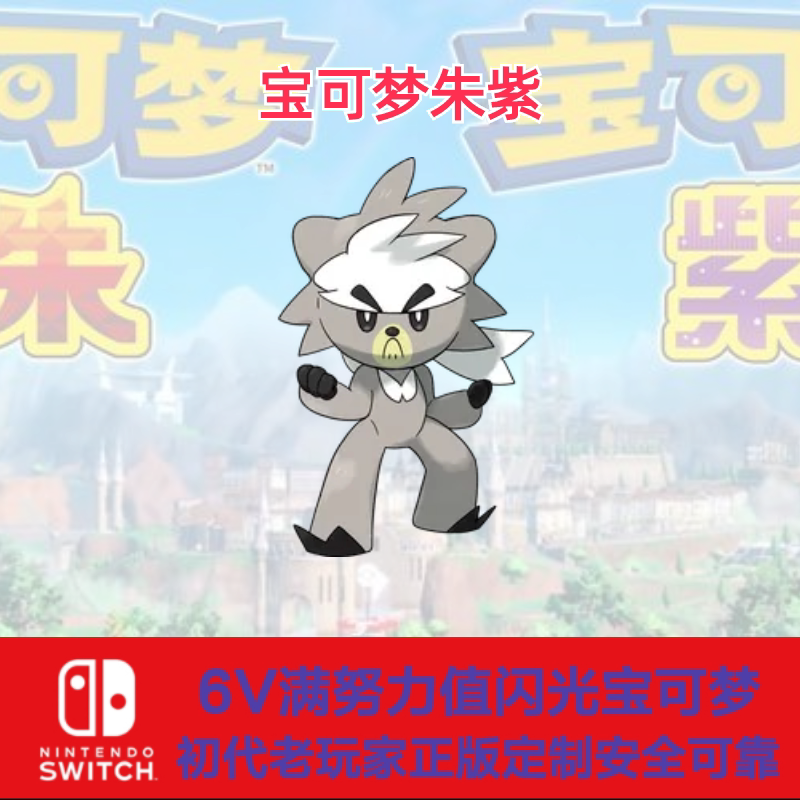 switch宝可梦朱紫前代神兽幻兽闪光6v熊徒弟