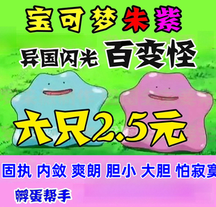 直接下单送盲盒闪蛋 朱紫 6只2.5元 孵蛋 switch 异国百变怪